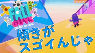 【FallGuys】傾きがスゴイんじゃ！