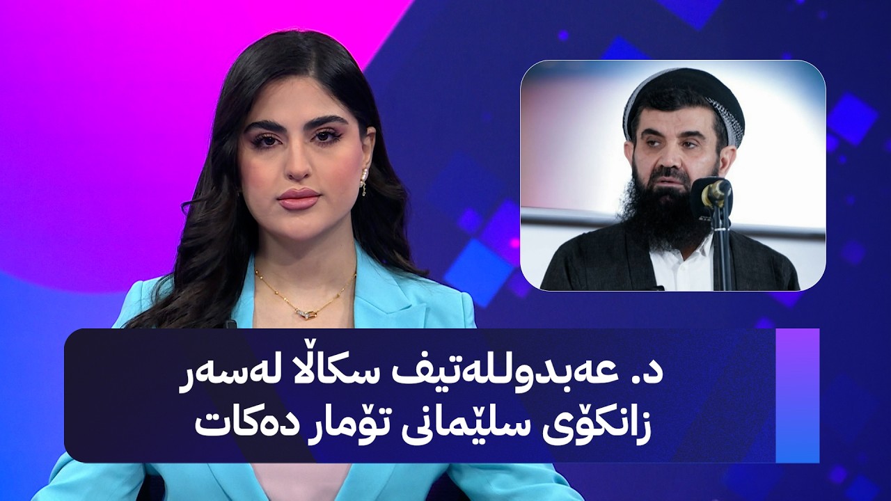 ڤیدیۆ | د  عەبدولـلەتیف سکاڵا لەسەر زانکۆی سلێمانی تۆمار دەکات