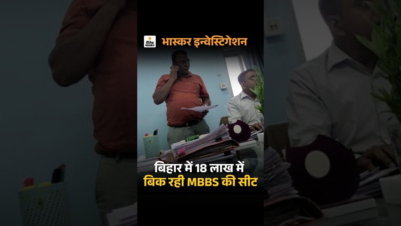 Bihar MBBS Seat Scam: NEET में रैंक कितनी भी हो, 18 लाख खर्च कीजिए सरकारी कॉलेज में सीट मिलेगी