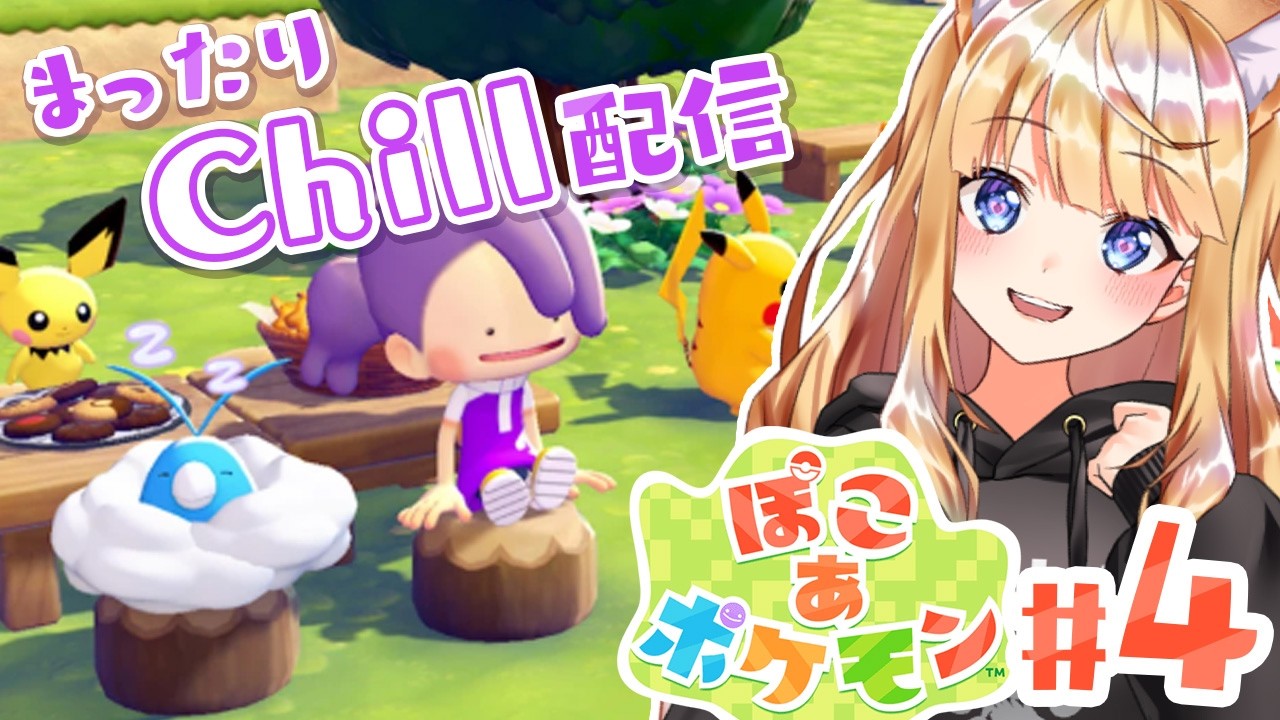 【ぽこあポケモン】まったりチル～く配信します　#4【入眠のお供に】