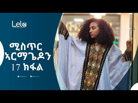 Lela Entertainment - Lela Entertainment - Mistir Armagedon (ምስጢር ኣርማጌዲን) ትረኻ መፅሓፍ 17 ክፋል (Part 17)