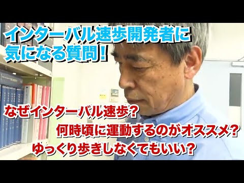 医学科 インターバル速歩開発者 能勢先生に質問！