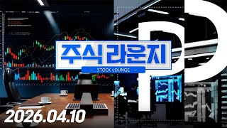 주식라운지 61회 (20260410)