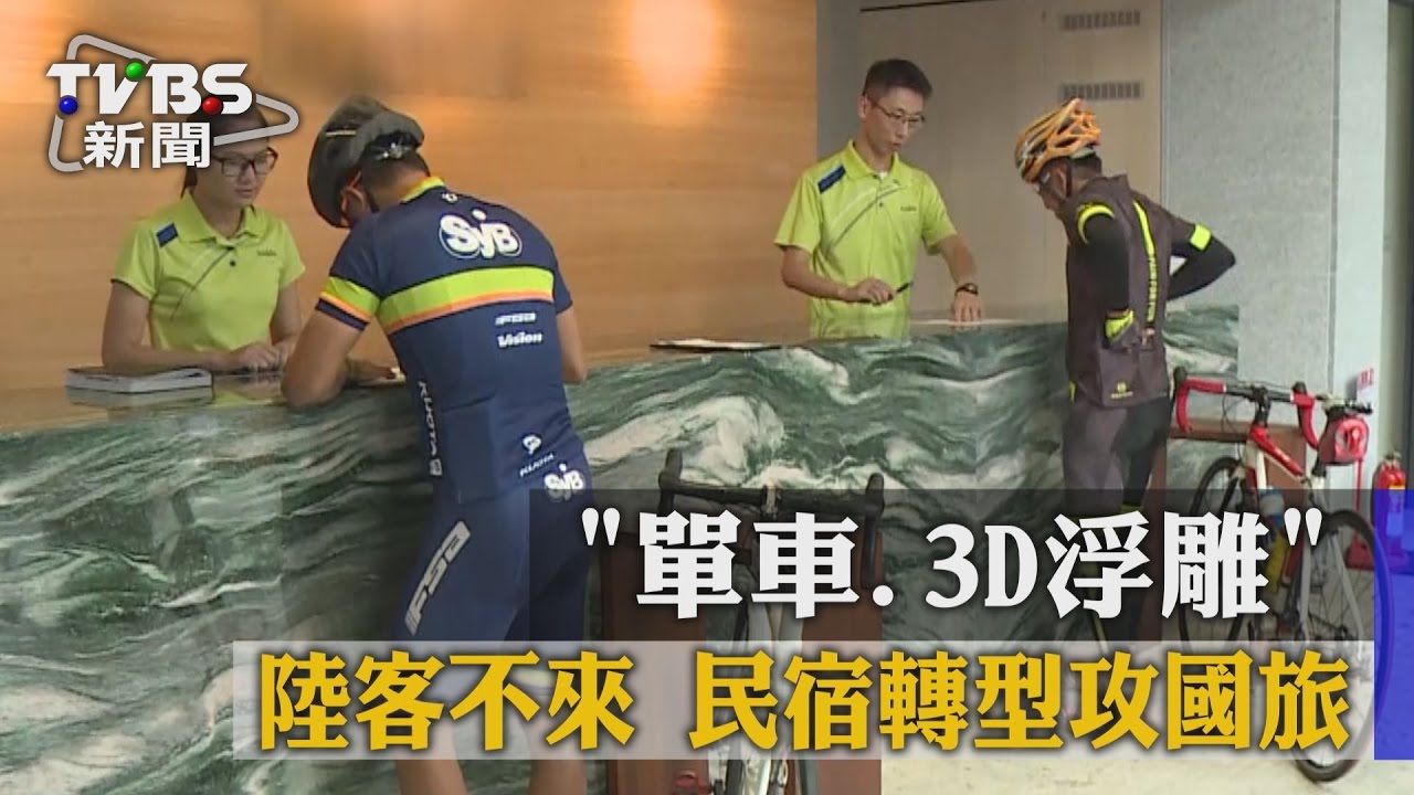 「單車、3D浮雕」陸客不來 民宿轉型攻國旅