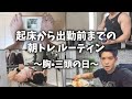 日本一のマッチョになりたい会社員のモーニングルーティン【胸三頭トレ編】