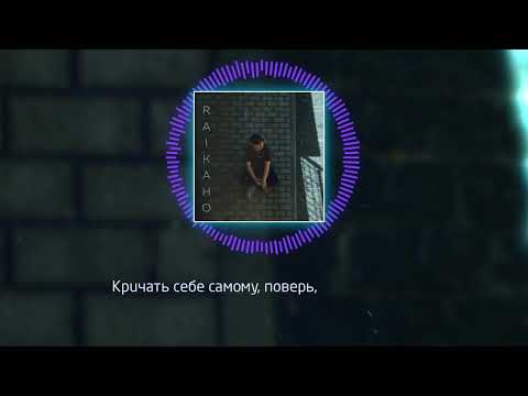 RAIKAHO - Не забывай (Official audio)