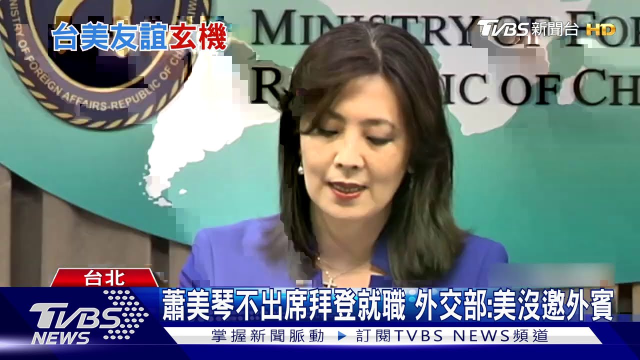 蕭美琴不出席拜登就職 外交部:美沒邀外賓