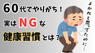60代でやりがちだけど実はNGな健康習慣とは？【雑学】【あるある】