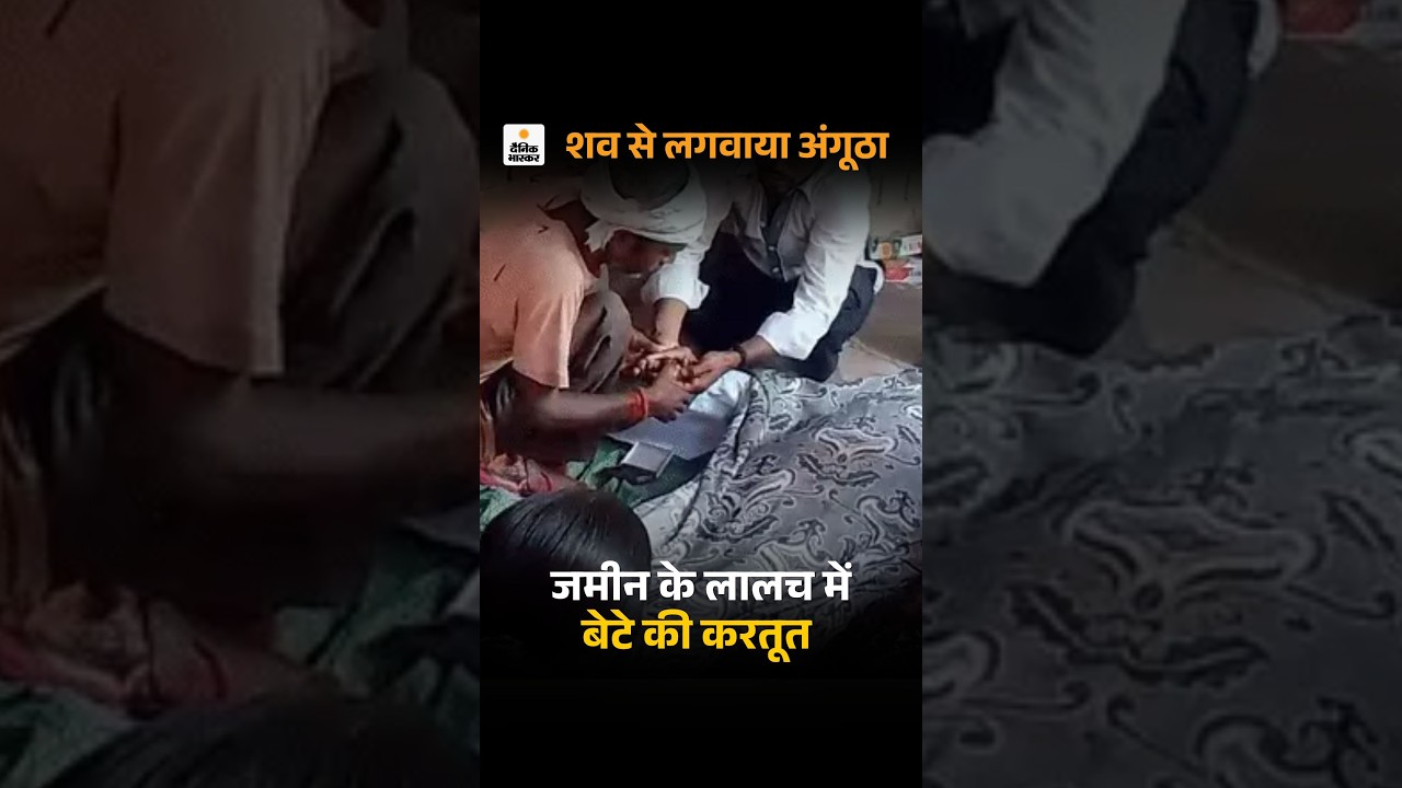 UP News: पिता की लाश से अंगूठा लगवाकर 3-करोड़ की जमीन हड़पी, लखनऊ में बेटे-बहू को बेदखल किया