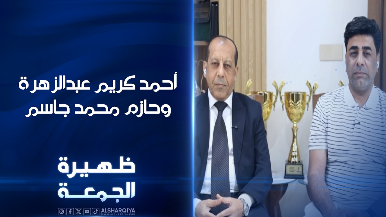 فيديو | مدير نادي غاز الجنوب حازم محمد جاسم ومدرب المنتخب الوطني العراقي أحمد عبدالزهرة | ظهيرة الجمعة