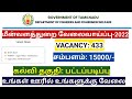 TN PMMSY- Sagar Mitra Notification 2022/ vacancy 433/ Tamilnadu fisheries jobs