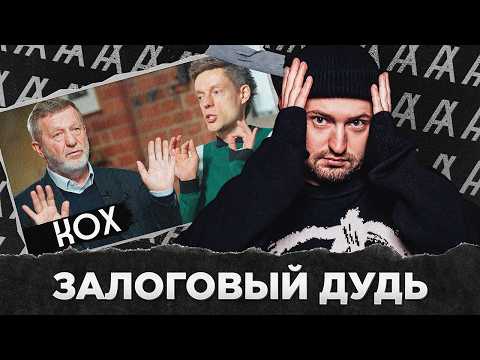 ЗАЛОГОВЫЙ ДУДЬ: ПРИВАТИЗАЦИЯ 90-х