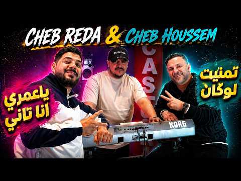 CHEB REDA & CHEB HOUSSEM - tmanit louken - ياعمري أنا تاني (Official Music Video 2026)
