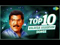 Top 10 Songs of Malaysia Vasudevan | Pothuvaaga Enmanasu | Oru Thanga Radhathil | Thanga Changili