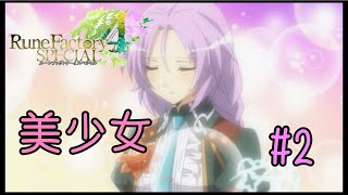 【実況】立ちながら眠れる美少女【ルーンファクトリー４ SP】#2