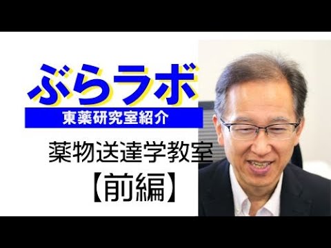 生命医科学科 #005：東薬研究室紹介『ぶらラボ』薬学部　薬物送達学教室【前編】
