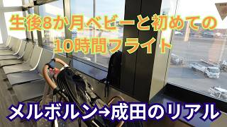 Flying 10 Hours Alone with My 8-Month-Old Baby | The Real Experience from Melbourne to Narita