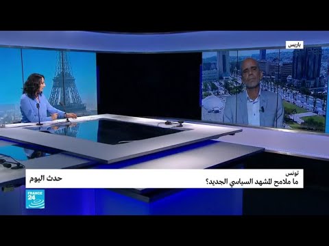 تونس.. ما ملامح المشهد السياسي الجديد؟