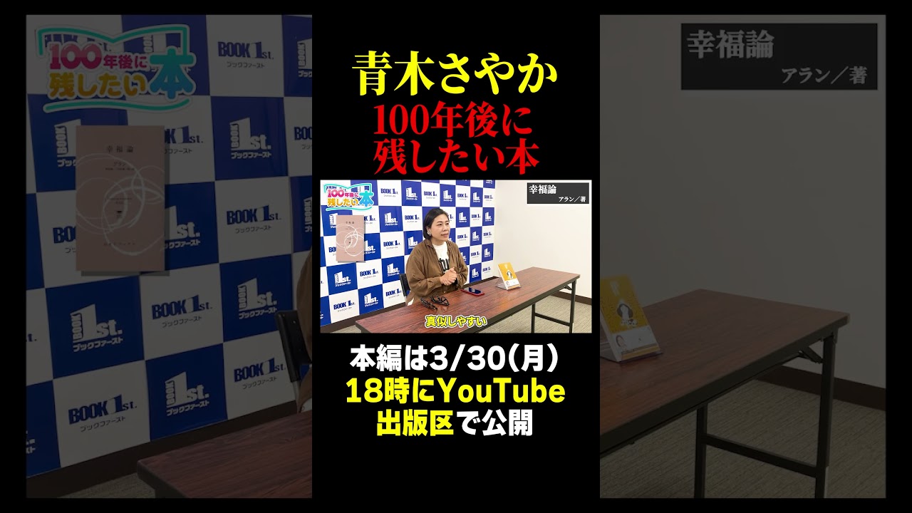 青木さやかが100年後も残したい本とは・・・？