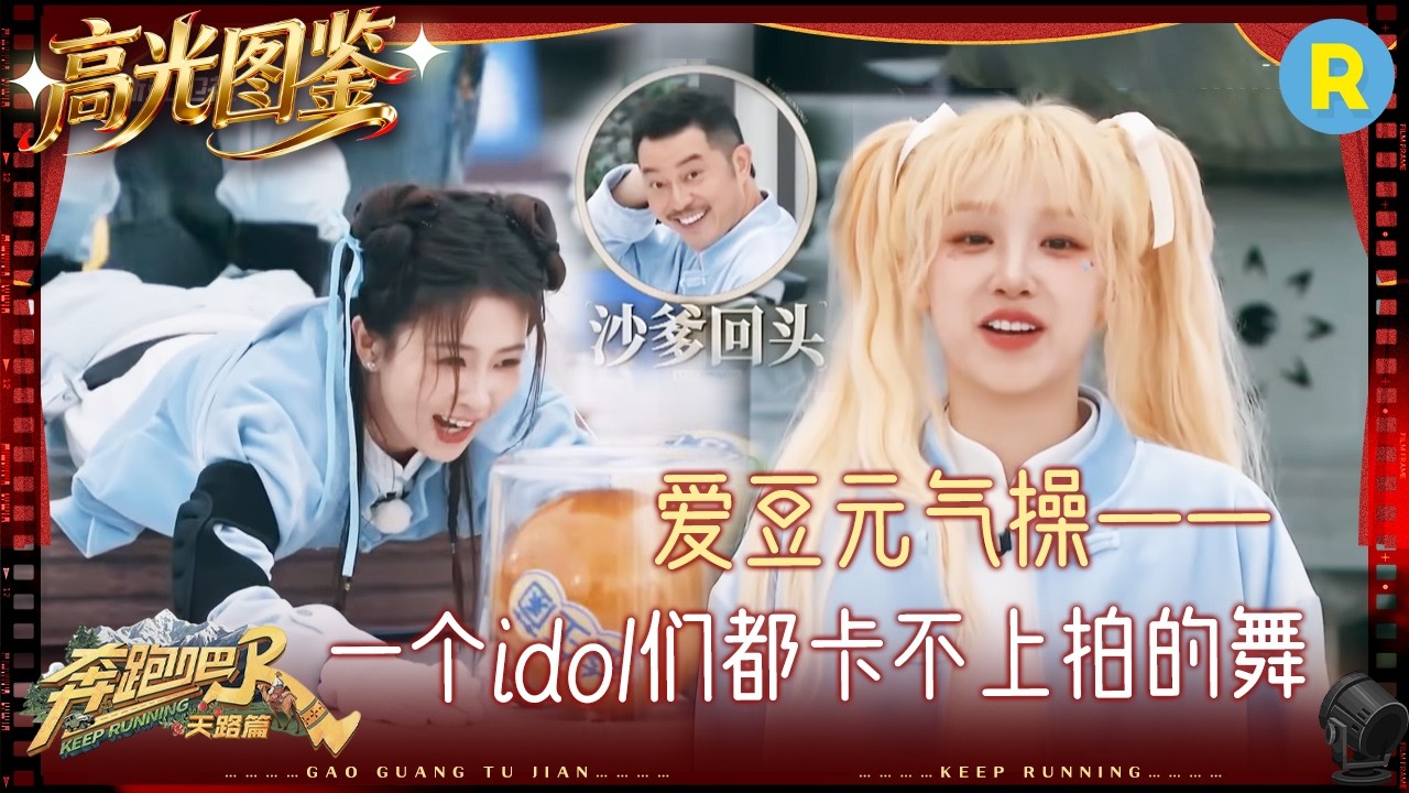 宋雨琦的核心力量还是太强了 张真源竟然被节奏难倒？范丞丞用“脸”进球 #奔跑吧