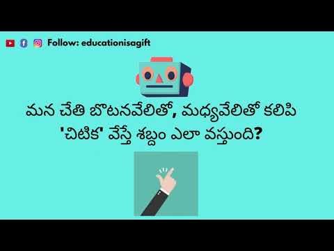 Why does the SOUND come from when you snap your fingers in telugu చిటిక వేస్తే శబ్దం ఎలా వస్తుంది?
