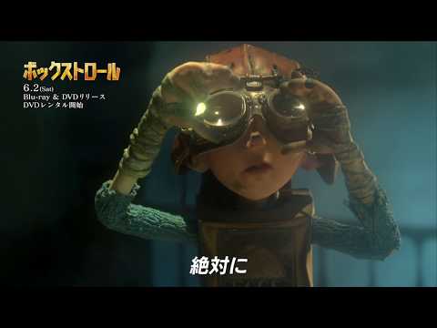 6/2『ボックストロール』ブルーレイ＆DVDリリース！