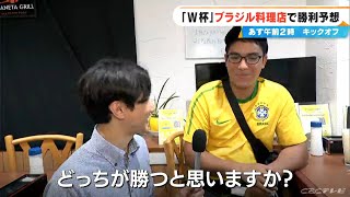 ワールドカップ 日本vsブラジル 勝つのはどっち？ブラジル料理店で勝利予想 ｢本当に分からない。どっちもすごい…｣