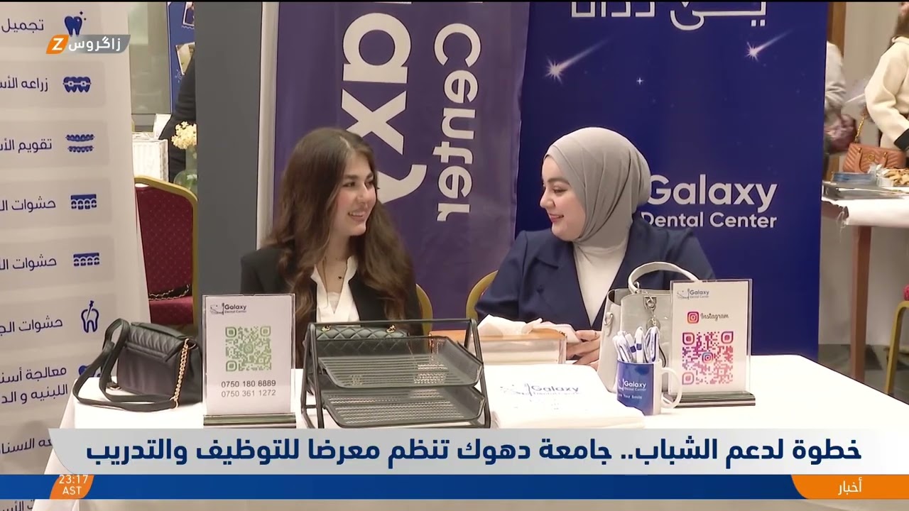 فيديو | خطوة لدعم الشباب..   جامعة دهوك تنظم معرضا للتوظيف والتدريب