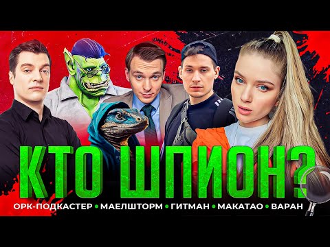 КТО ШПИОН СО СТРИМЕРАМИ | Орк Подкастер, Макатао, Гитман, Maelstorm, Варан и Дина Блин