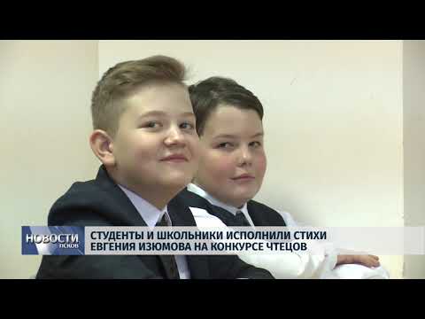 15.11.2108 # Студенты и школьники исполнили стихи Евгения Изюмова на конкурсе чтецов