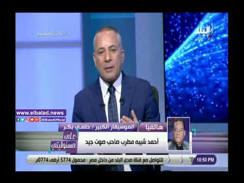 حلمي بكر مطربو المهرجانات بيشتموني.. ومحمد رمضان قصة تانية
