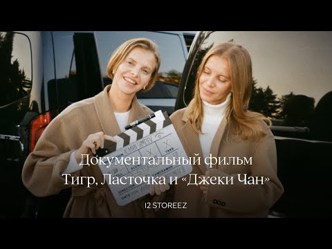 Тигр, Ласточка и «Джеки Чан» — документальный фильм об основателях 12 STOREEZ