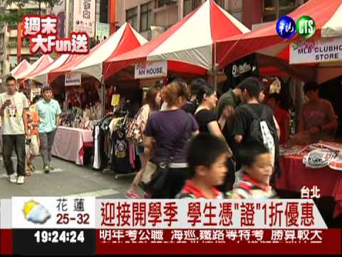 西門町封街! 學生憑證1折優惠