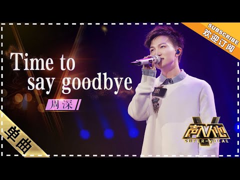 [Super Vocal] Zhou Shen - “Time to Say Goodbye”: A new experience, a fusion of two music styles