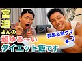 【超簡単】宮迫さんにゆる〜いダイエット飯(激ウマ)を作ってもらいました。