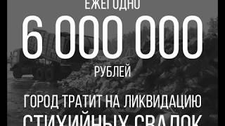 Сделаем любимый город чистым и благоустроенным