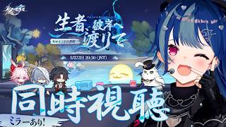 【 崩壊：スターレイル 】Ver.4.3予告番組「生者、彼岸へ渡りて」ミラー同時視聴だあああ！【 にじさんじ / 西園チグサ 】