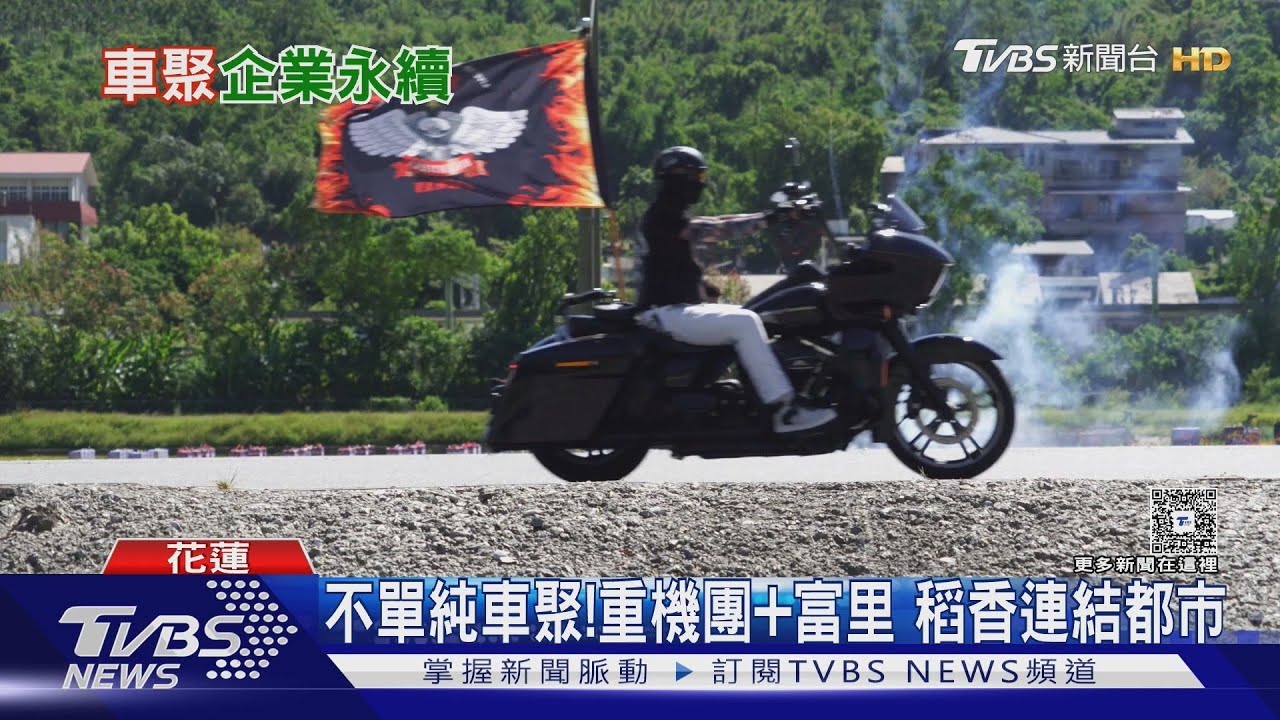 重機騎士「回家」了!千台引擎聲轟富里 田中體驗有機米魅力
