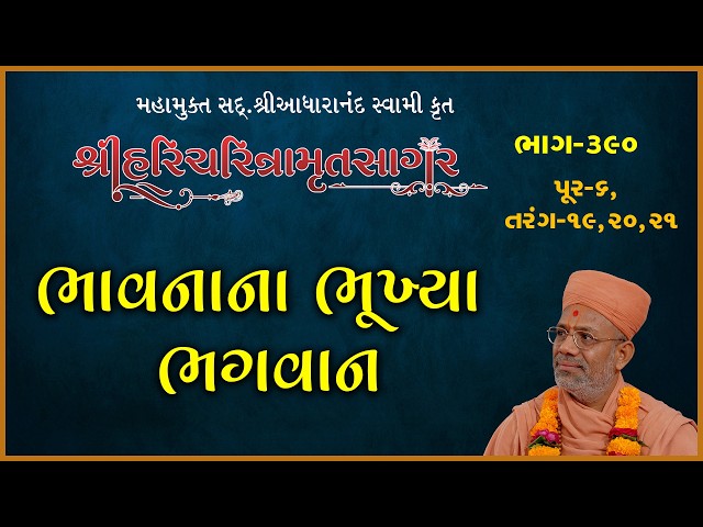 ભાવનાના ભૂખ્યા ભગવાન