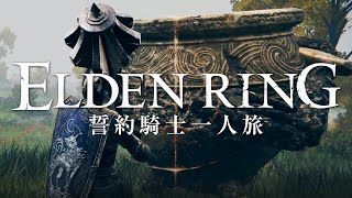 【エルデンリング】誓約騎士一人旅 #07「鉄拳アレキサンダー」【ゆっくり実況】