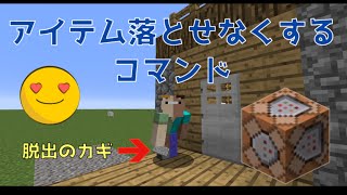 【マインクラフト】アイテムを落とせなくする方法！！超簡単!?