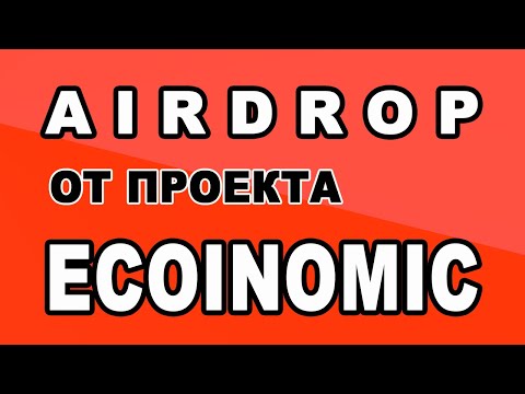 AIRDROP ОТ ПРОЕКТА ECOINOMIC