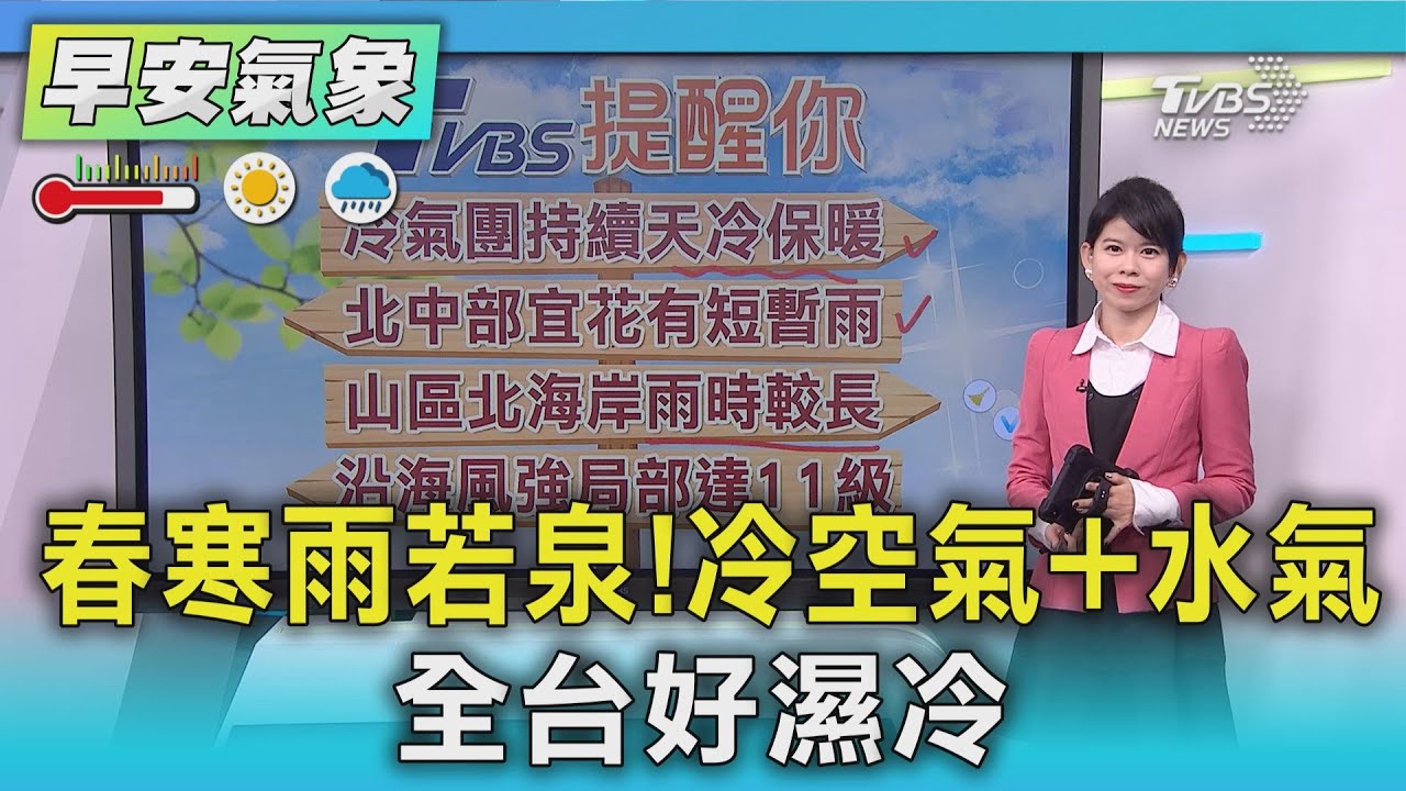 天氣/春寒雨若泉! 冷空氣+水氣 全台好濕冷