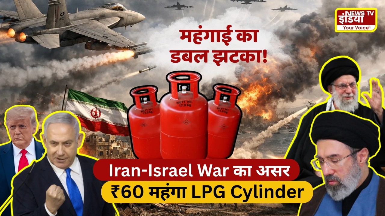 महंगाई की मार: ईरान-इजराइल युद्ध का असर, घरेलू गैस सिलेंडर के दामों में भारी बढ़ोतरी