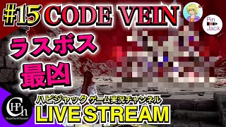 CODE VEIN 実況♯15 | ラスボス戦！理不尽に屈するな！戦え吸血鬼！【掛け合い】