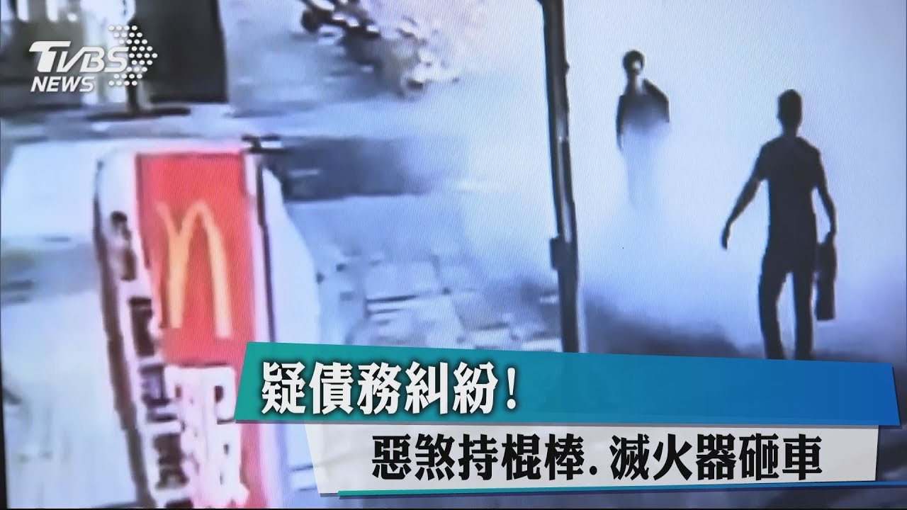 疑債務糾紛! 惡煞持棍棒、滅火器砸車