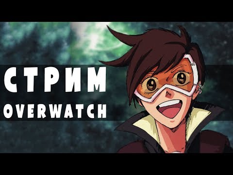 Стрим Overwatch