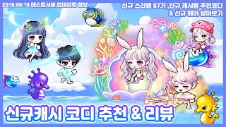 '산호의 기억'세트 코디 및 신규 캐시템들 코디와 신규 헤어들 주요 믹염!