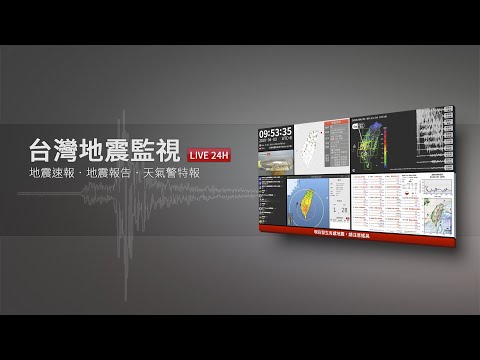 台灣地震監視(地震速報、強震即時警報) thumnail