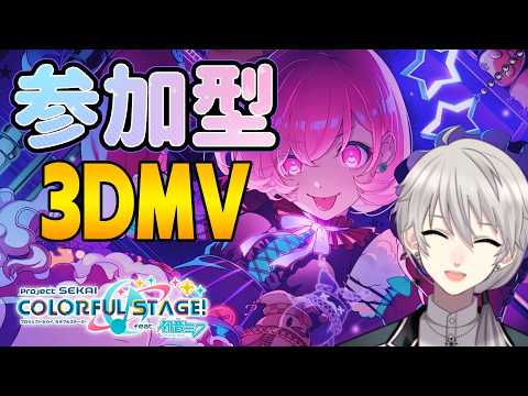 【#参加型 🎵プロセカ🎵】久しぶりの3DMV鑑賞!初見・初心者歓迎!【#プロセカ #プロジェクトセカイ】